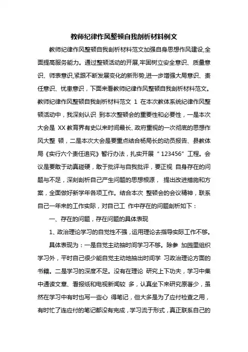 教师纪律作风整顿自我剖析材料例文