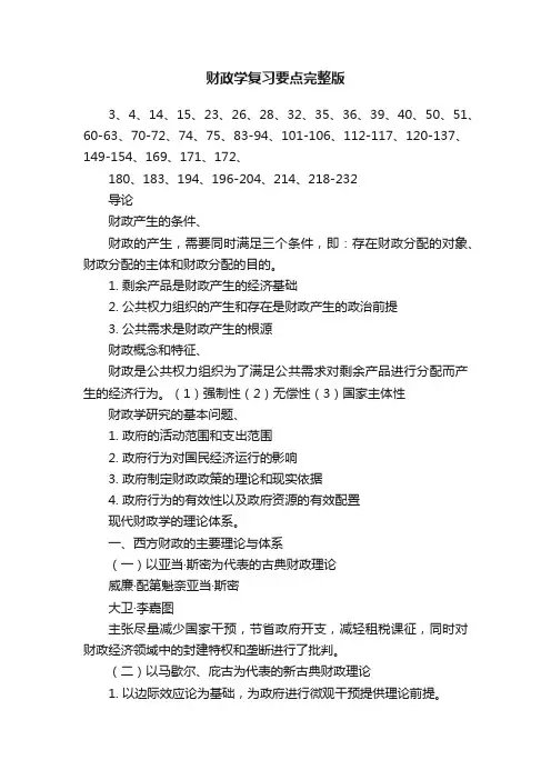财政学复习要点完整版
