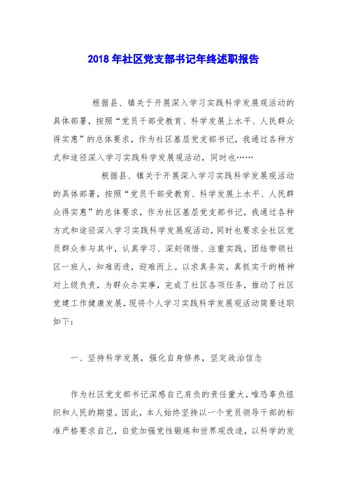 2018年社区党支部书记年终述职报告