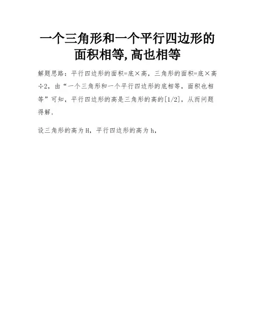 一个三角形和一个平行四边形的面积相等,高也相等