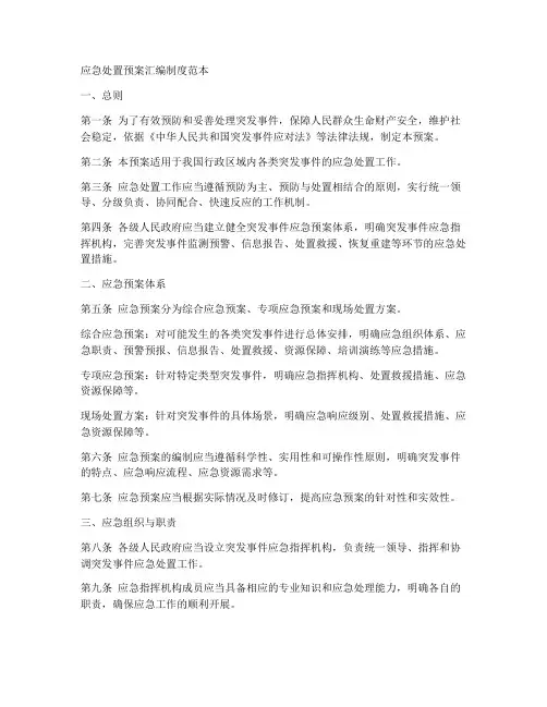 应急处置预案汇编制度范本