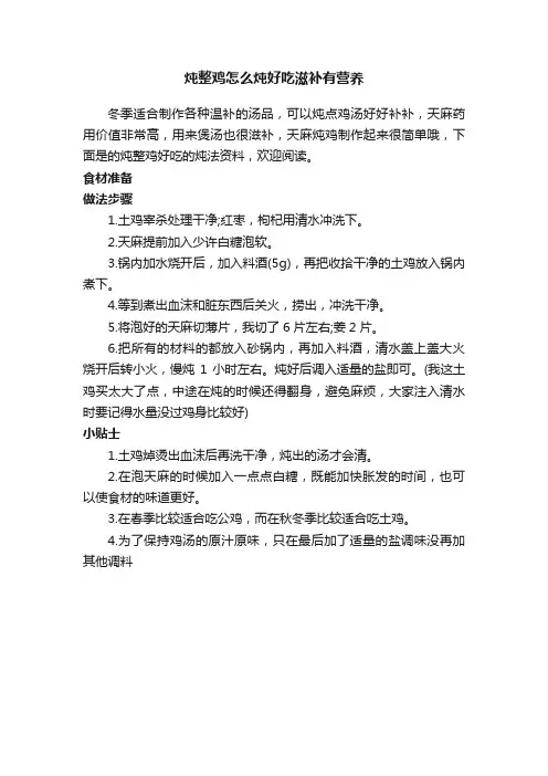 炖整鸡怎么炖好吃滋补有营养