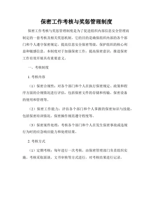 保密工作考核与奖惩管理制度