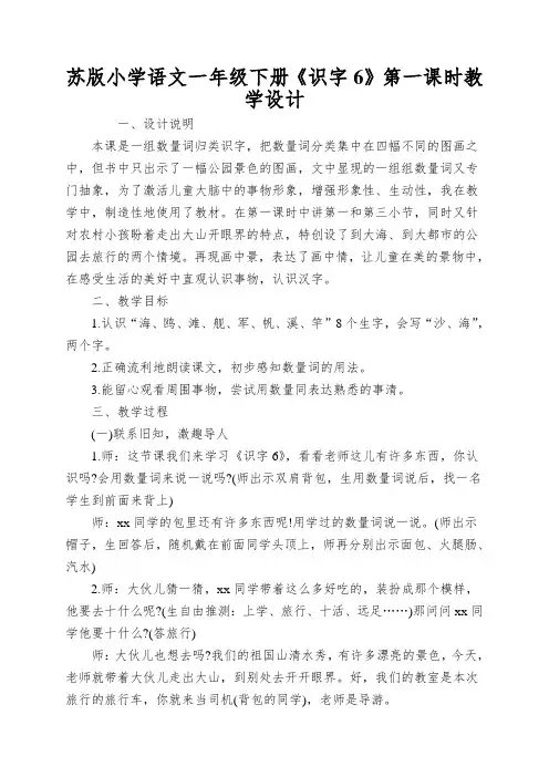 苏版小学语文一年级下册《识字6》第一课时教学设计