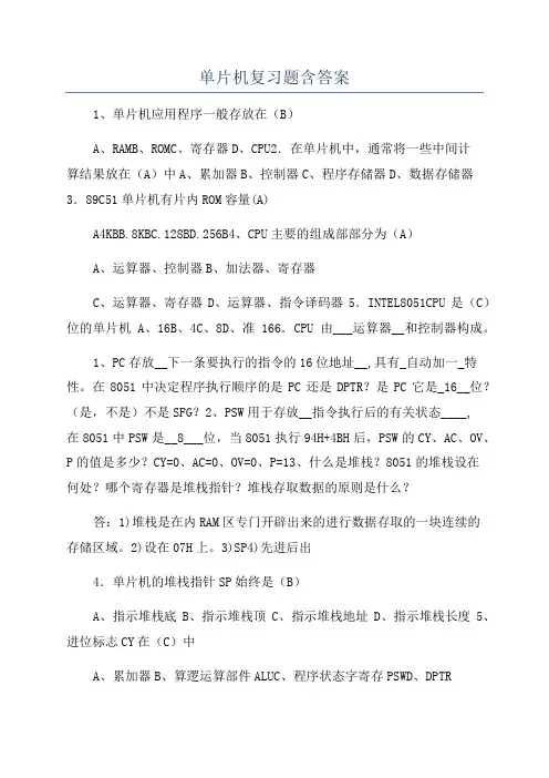 单片机复习题含答案