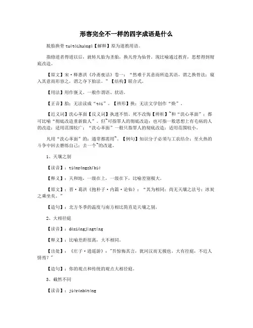 形容完全不一样的四字成语是什么