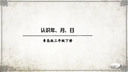 青岛版数学三年级下册认识年、月、日课件