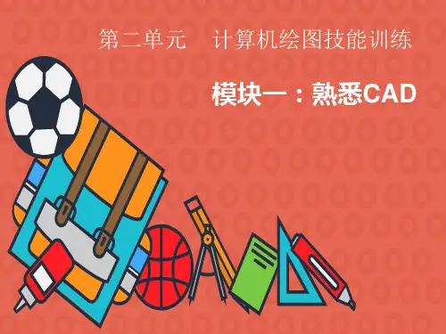 机械制图与计算机绘图 第2单元 计算机绘图技能训练