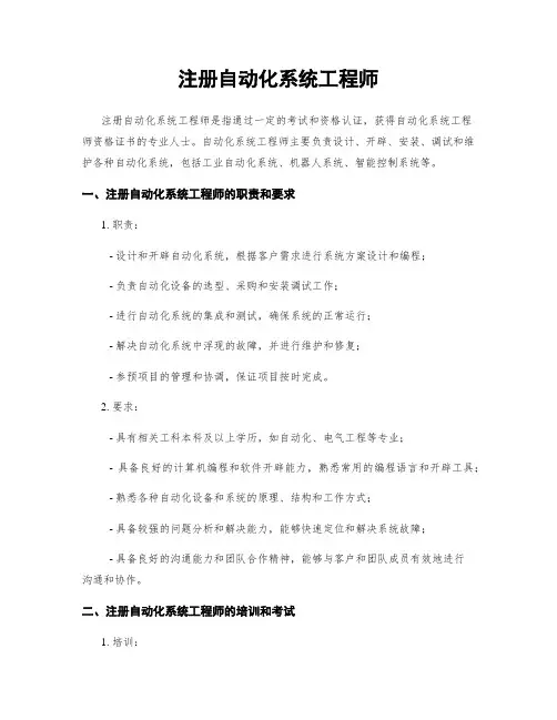 注册自动化系统工程师