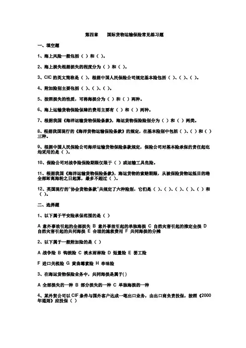 第四章国际货物运输保险常见练习题