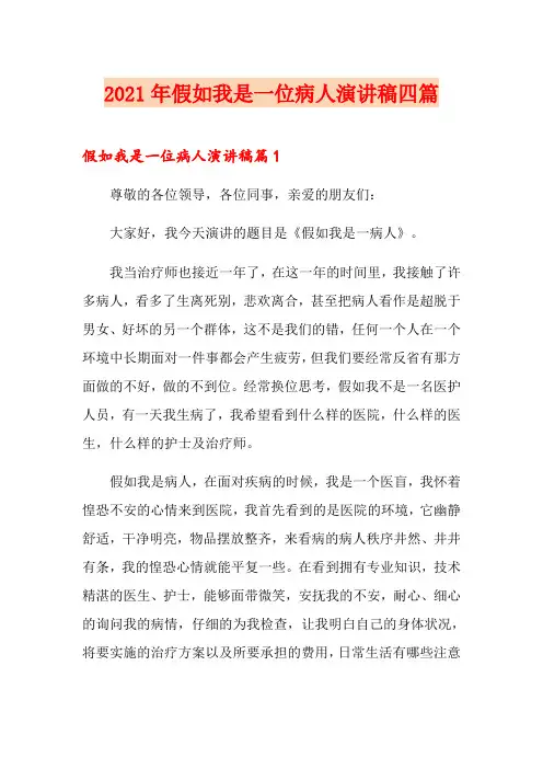 2021年假如我是一位病人演讲稿四篇