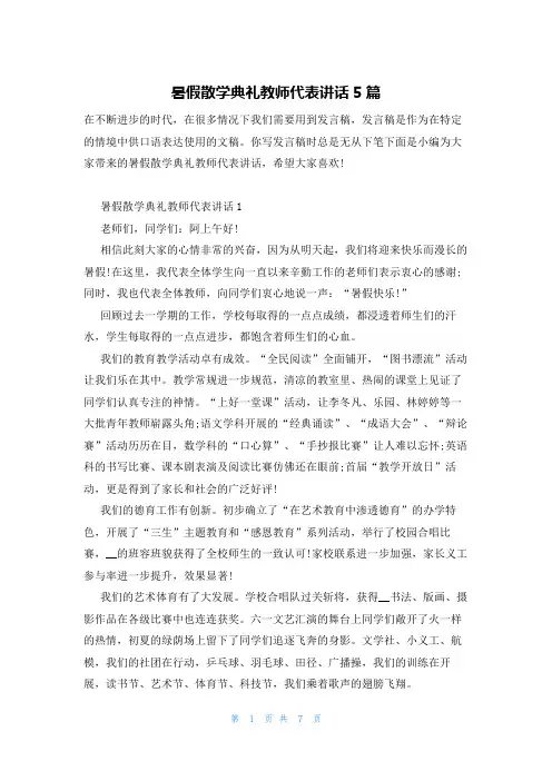 暑假散学典礼教师代表讲话5篇