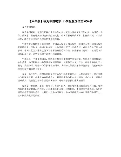 【六年级】我为中国喝彩 小学生爱国作文600字