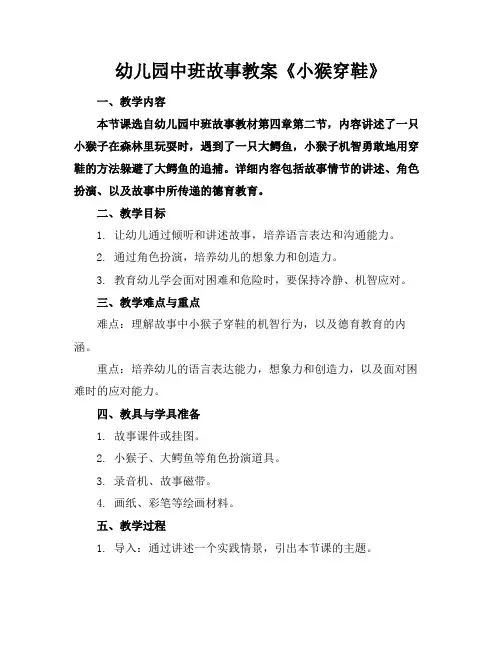幼儿园中班故事教案《小猴穿鞋》