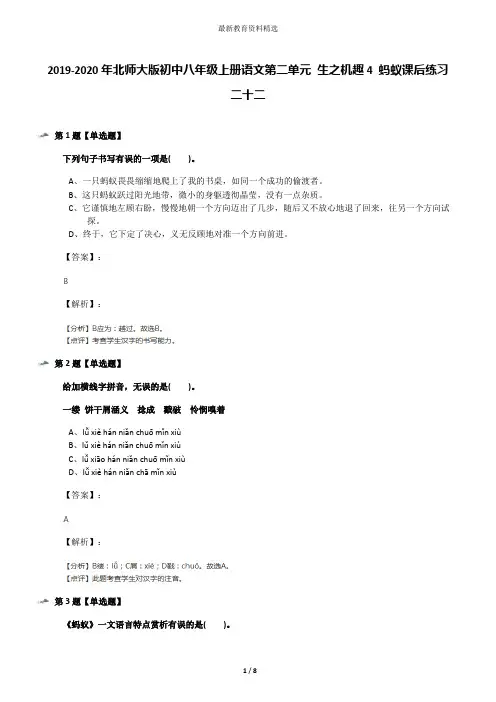 2019-2020年北师大版初中八年级上册语文第二单元 生之机趣4 蚂蚁课后练习二十二