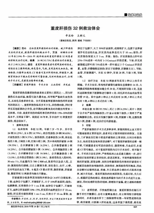 重度肝损伤32例救治体会