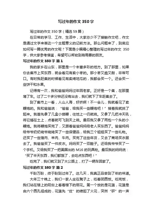 写过年的作文350字（精选59篇）