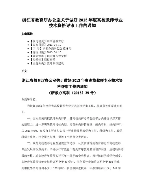 浙江省教育厅办公室关于做好2013年度高校教师专业技术资格评审工作的通知
