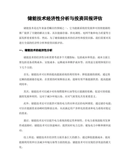 储能技术经济性分析与投资回报评估