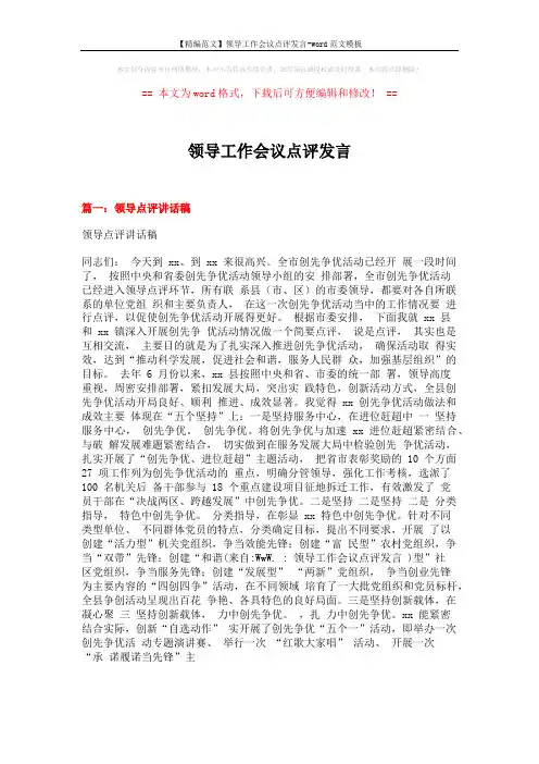 【精编范文】领导工作会议点评发言-word范文模板 (6页)