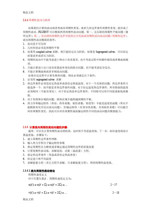 (整理)周期性边界条件.
