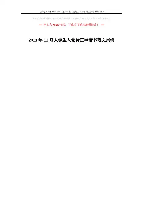 【参考文档】201X年11月大学生入党转正申请书范文集锦word版本 (1页)