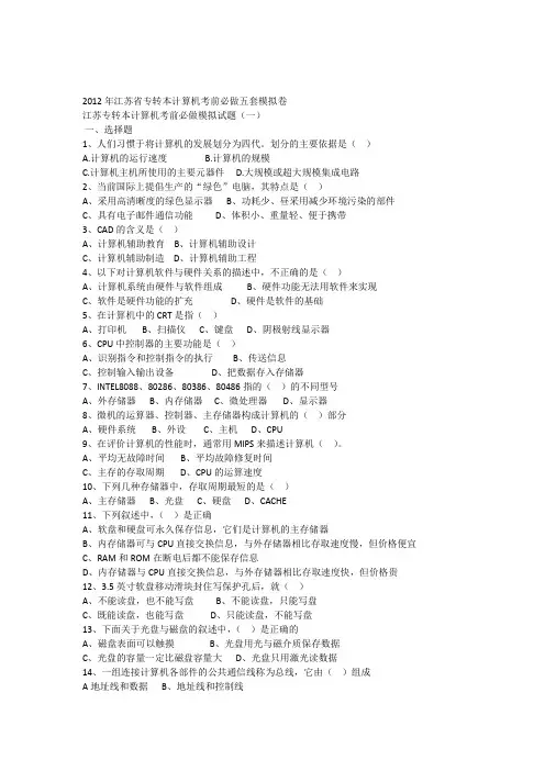2012年江苏省专转本计算机考前必做5套试卷附参考答案