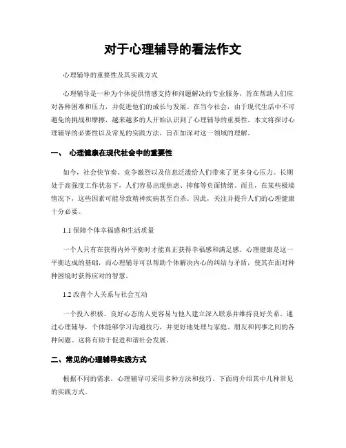对于心理辅导的看法作文