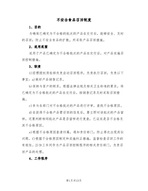 不安全食品召回制度(6篇)