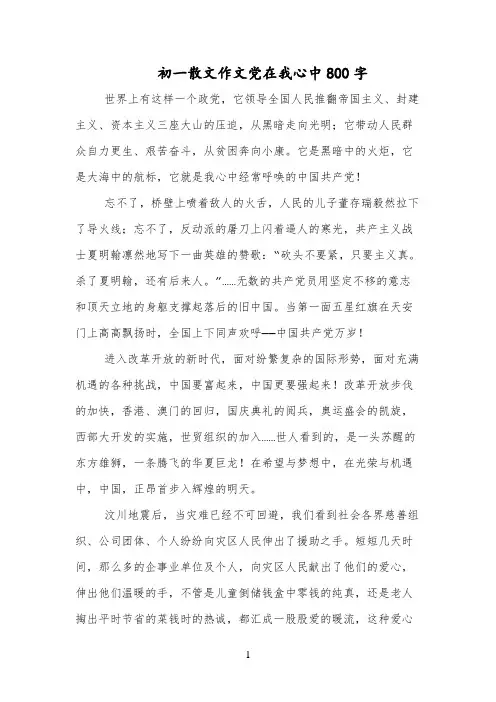 初一散文作文党在我心中800字