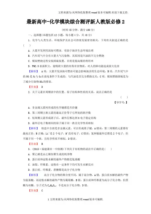 最新高中-化学模块综合测评新人教版必修2