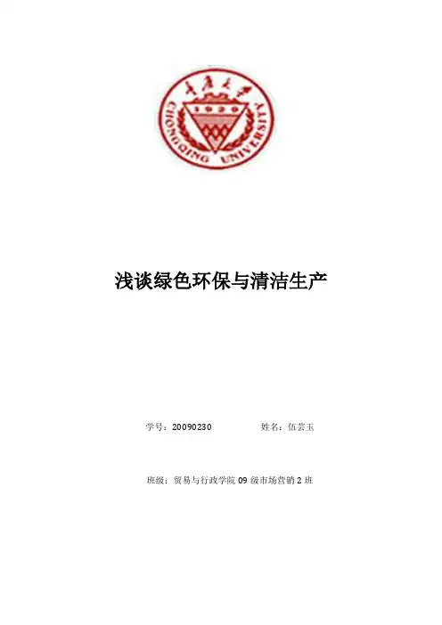 浅谈绿色环保与清洁生产