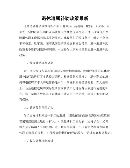 退休遗属补助政策最新