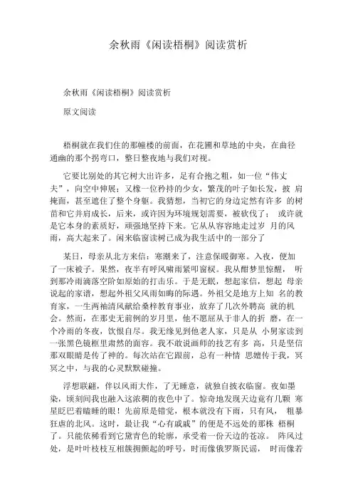 余秋雨《闲读梧桐》阅读赏析