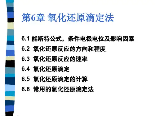 氧化还原滴定法ppt课件
