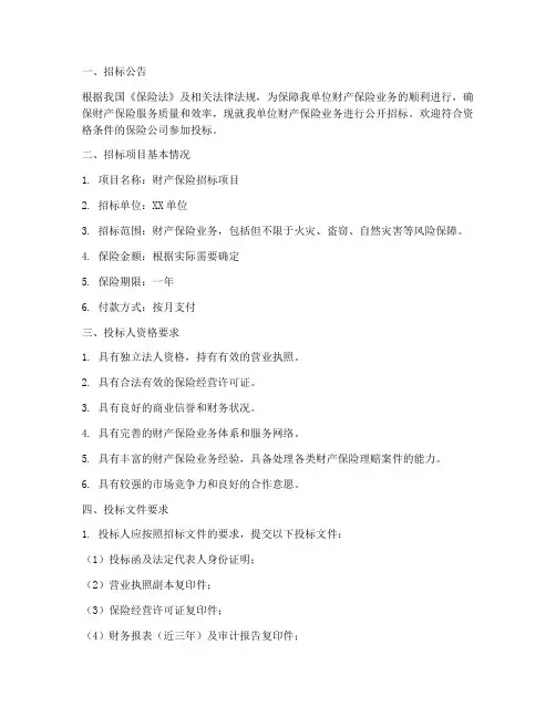 财产保险的招标文件