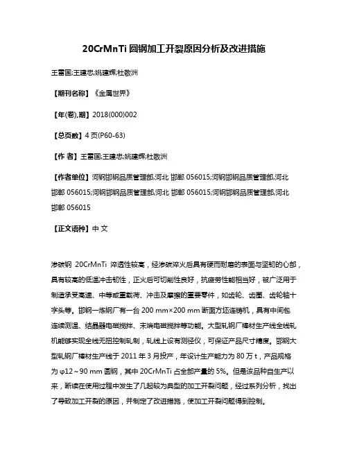 20CrMnTi圆钢加工开裂原因分析及改进措施