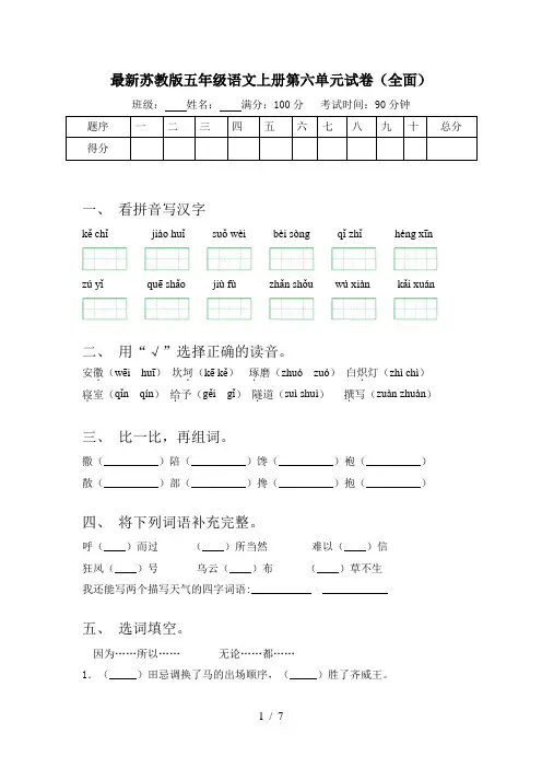 最新苏教版五年级语文上册第六单元试卷(全面)