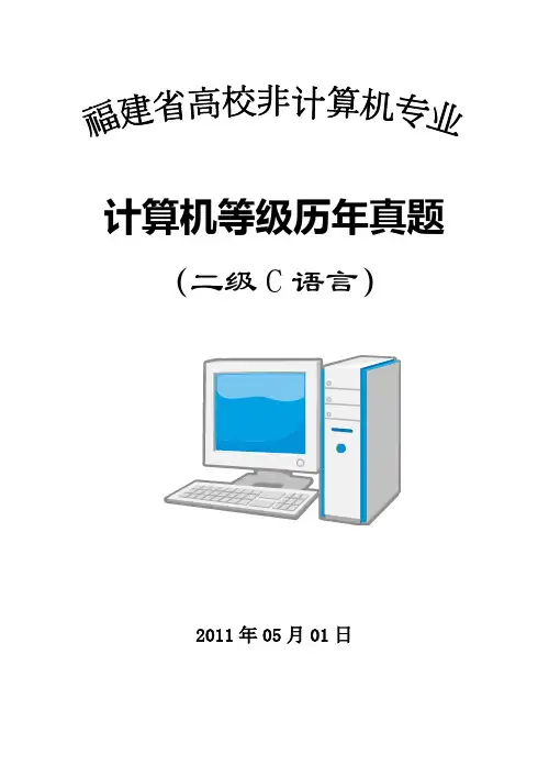 二级C语言2010年秋季考试(真题汇总) - 副本