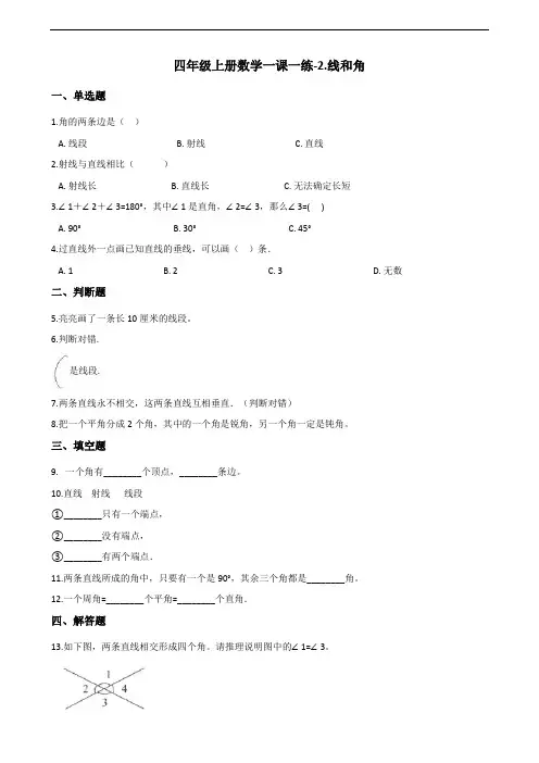 四年级上册数学一课一练-2.线和角 北师大版(2014秋)(含答案)