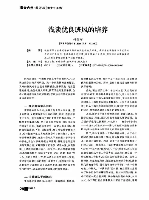 浅谈优良班风的培养