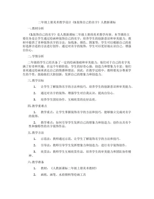 二年级上册美术教学设计《3.装饰自己的名字》人教新课标