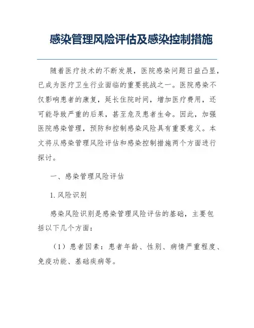 感染管理风险评估及感染控制措施