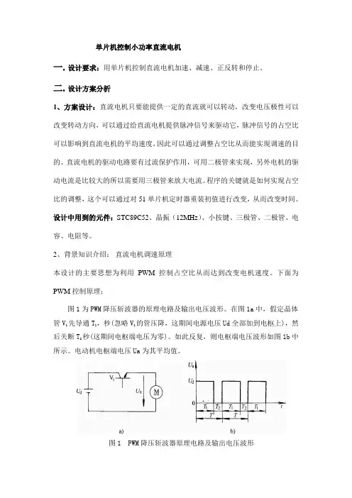 51单片机控制直流电机设计