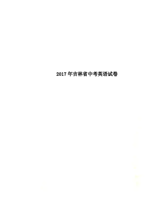 2017年吉林省中考英语试卷