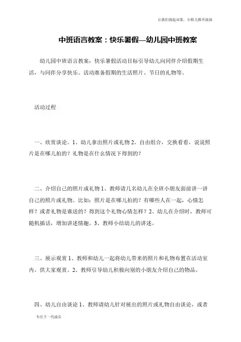 中班语言教案：快乐暑假—幼儿园中班教案