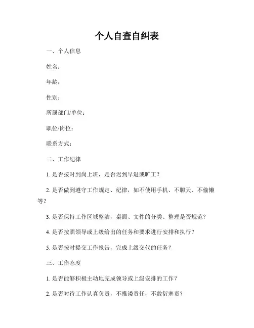 个人自查自纠表