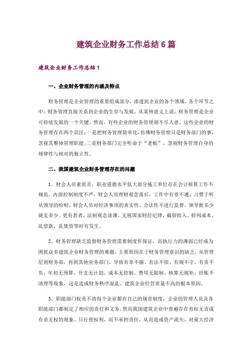 建筑企业财务工作总结6篇