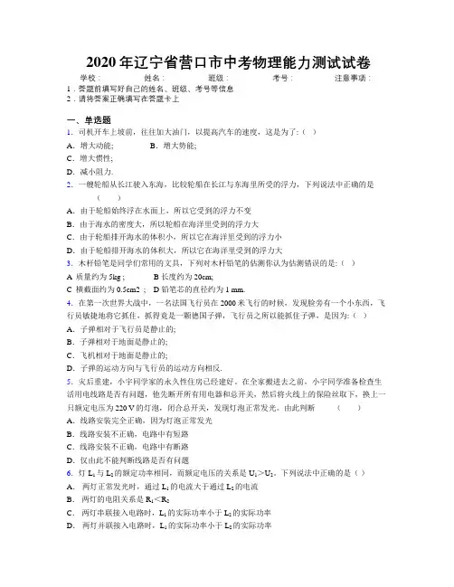 2020年辽宁省营口市中考物理能力测试试卷附解析