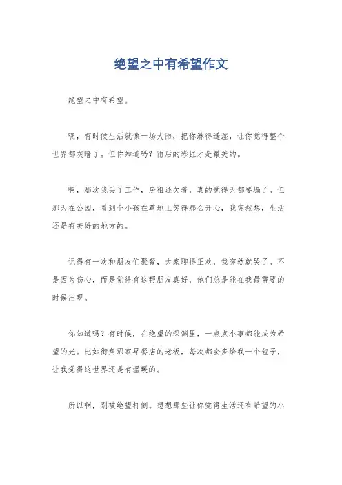 绝望之中有希望作文